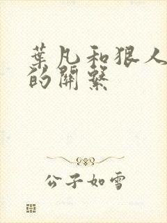 叶凡和狠人大帝的关系