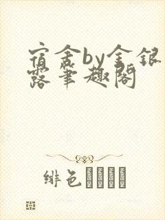 宿舍by金银花露笔趣阁