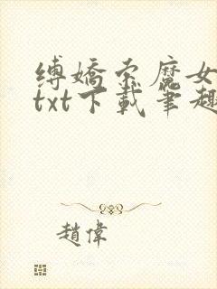 缚娇索魔女绳劫txt下载笔趣阁封面
