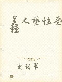 美人双性受h借种封面