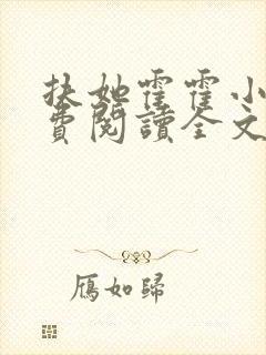 扶她霍霍小说免费阅读全文最新章节