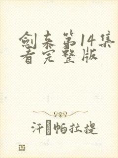 剑来第14集观看完整版