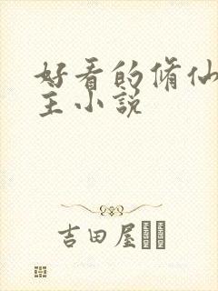 好看的修仙双男主小说