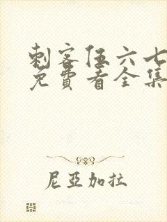 刺客伍六七4季免费看全集完整版