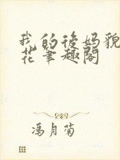 我的后妈貌美如花笔趣阁