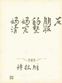 妈妈的朋友2高清完整版