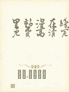 里动漫在线观看免费高清完整版里