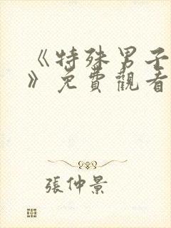 《特殊男子监狱》免费观看全集高清