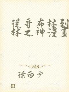 从哥布林到哥布林之神漫画免费封面