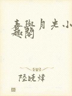 春与月光小说笔趣阁