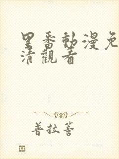 里番动漫免费高清观看