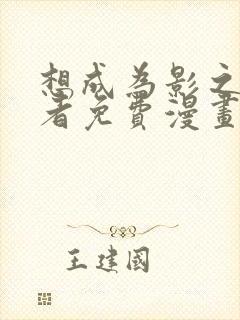 想成为影之实力者免费漫画奇妙漫画