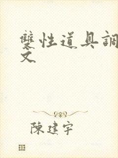 双性道具调教h文