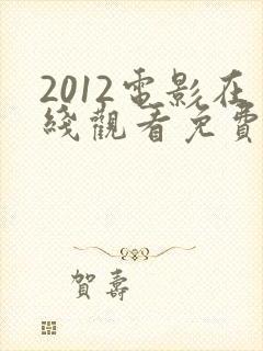 2012电影在线观看免费完整版国语