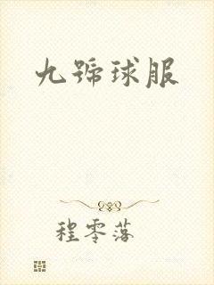 九号球服