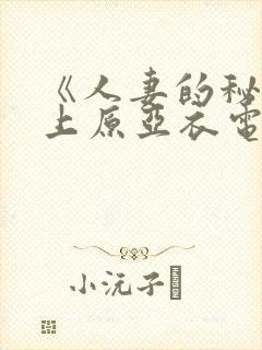 《人妻的秘密》上原亚衣电影