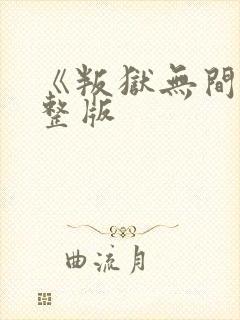 《叛狱无间》完整版