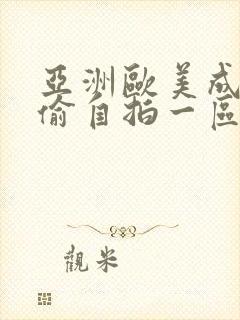 亚洲欧美成人自偷自拍一区