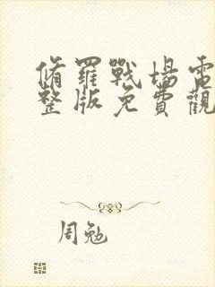 修罗战场电影完整版免费观看