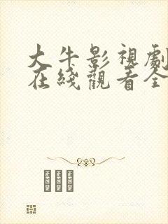 大牛影视剧高清在线观看全集