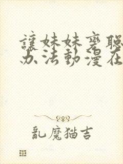 让妹妹变聪明的办法动漫在线观看