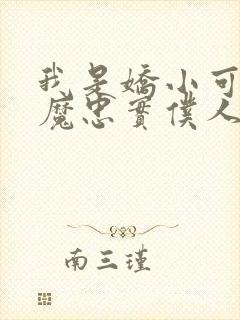 我是娇小可爱魅魔忠实仆人封面