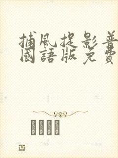 捕风捉影普通话国语版免费观看