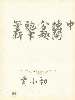 管鲍分拣中心最新笔趣阁