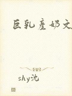 巨乳产奶文