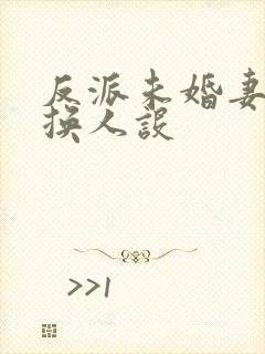 反派未婚妻总在换人设封面