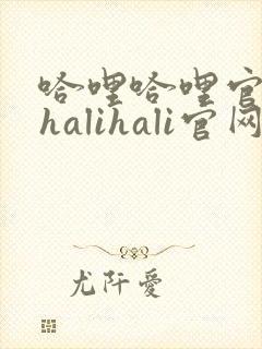 哈哩哈哩官网_halihali官网