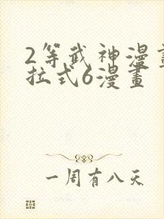 2等武神漫画下拉式6漫画