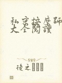 私密按摩师小说大全阅读