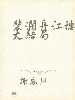 裴澜舟江穗小说大结局