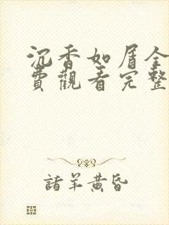 沉香如屑全集免费观看完整版资源