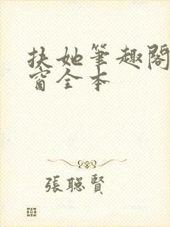 扶她笔趣阁无弹窗全本