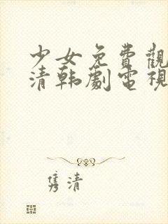 少女免费观看高清韩剧电视剧封面