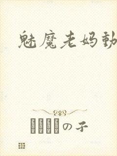魅魔老妈动漫