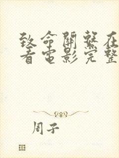 致命关系在线观看电影完整版高清