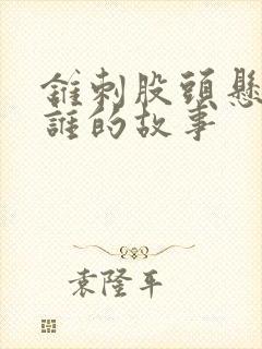 锥刺股头悬梁是谁的故事封面