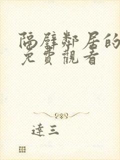 隔壁邻居的老婆免费观看