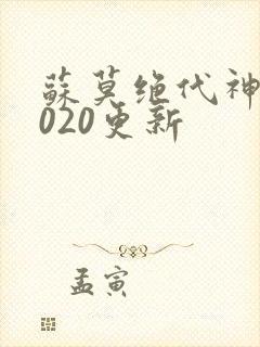 苏莫绝代神主4020更新