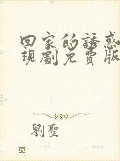 回家的诱惑2电视剧免费版全集高清