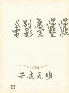 《别急慢慢来》电影完整版免费观看