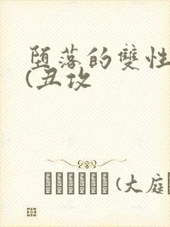 堕落的双性美人(丑攻