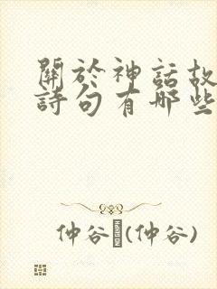 关于神话故事的诗句有哪些