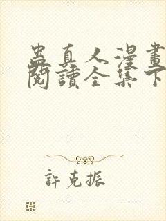 蛊真人漫画免费阅读全集下拉