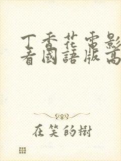 丁香花电影在线看国语版高清免费播