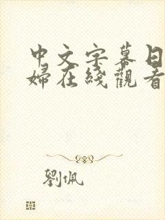 中文字幕日本少妇在线观看