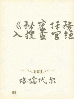 《秘密任务～潜入搜查官绝对不会输